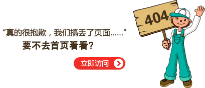 “真的很抱歉，我們搞丟了頁面……”要不去網(wǎng)站首頁看看？